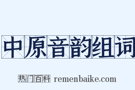 中原音韵组词是什么意思的图片